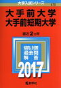 【中古】 大手前大学 大手前短期大学(2017年版) 大学入試シリーズ470/教学社編集部(編者) 【中古】afb