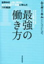 【中古】 最強の働き方 世界中の上司に怒られ、凄すぎる部下・同僚に学んだ77の教訓 /ムーギー・キム(著者) 【中古】afb 【中古】 最強の働き方 世界中の上司に怒られ、凄すぎる部下・同僚に学んだ77の教訓 /ムーギー・キム(著者) 【中古】afb