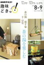 【中古】 茶の湯 裏千家 千宗室 茶の湯を楽しむ NHKテキスト NHK趣味どきっ!/NHK出版(その他) 【中古】afb