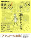 【中古】 歩く旅をしよう 気ままにロングウオーク NHKテキスト NHK趣味どきっ!/若菜晃子(その他),松本泰生(その他),山浦正昭(その他),シェルパ斉藤(その他) 【中古】afb