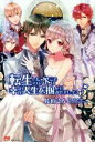 【中古】 転生したので次こそは幸せな人生を掴んでみせましょう(5) PASH!ブックス/佐伯さん(著者),カスカベアキラ(その他) 【中古】afb