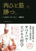 【中古】 「肉ひと筋」で、勝つ。 『いきなり！ステーキ』と一瀬邦夫 ／尾崎弘之(著者) 【中古】afb