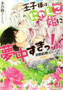 【中古】 王子様は、にゃんこ姫に夢中すぎっ! 政略結婚のハズが甘いちゃ新婚生活でした。 ジュエル文庫/永谷圓さくら(著者),SHABON(その他) 【中古】afb