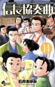 【中古】 信長協奏曲(14) ゲッサン少年サンデーC/石井あ...