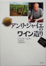 【中古】 ヴォーヌ＝ロマネの伝説　アンリ・ジャイエのワイン造り ／ジャッキー・リゴー(著者…...:bookoffonline:11222078