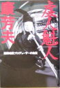 【中古】 虚人魁人康芳夫 国際暗黒プロデューサーの自伝 /康芳夫(著者) 【中古】afb