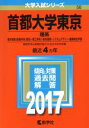 【中古】 首都大学東京 理系(2017年版) 都市教養(経営学系(理系)・理工学系)・都市環境・システムデザイン・健康福祉学部 大学入試シリーズ56/教学社編集部(編 【中古】afb