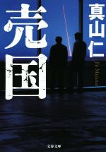 【中古】 売国 文春文庫／真山仁(著者) 【中古】afb