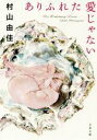 【中古】 ありふれた愛じゃない 文春文庫/村山由佳(著者) 【中古】afb