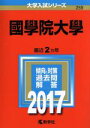 【中古】 國學院大學(2017年版) 大学入試シリーズ259/教学者編集部(編者) 【中古】afb