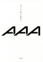 【中古】 あのとき、僕らの歌声は。 /AAA(著者) 【中古】afb