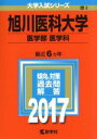 【中古】 旭川医科大学 医学部 医学科(2017年版) 大学入試シリーズ4/教学社編集部(編者) 【中古】afb