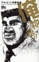 【中古】 俺物語!!(13) マーガレットC/アルコ(著者)...