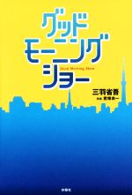 【中古】 グッドモーニングショー ／三羽省吾(著者)君塚良一(その他) 【中古】afb