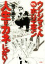 【中古】 ウシジマくんvs.ホリエモン 人生はカネじゃない! /堀江貴文【著】 【中古】afb