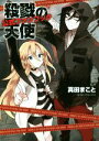 【中古】 殺戮の天使 公式ファンブック /真田まこと(その他) 【中古】afb