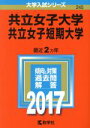 【中古】 共立女子大学 共立女子短期大学(2017年版) 大学入試シリーズ245/教学社編集部(編者) 【中古】afb