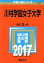 【中古】 川村学園女子大学(2017年版) 大学入試シリーズ237/教学社編集部(編者) 【中古】afb