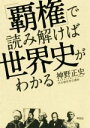 【中古】 「覇権」で読み解けば世界史がわかる /神野正史(著者) 【中古】afb