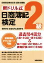 【中古】 新ドリル式日商簿記2級 第140回→第143回 /東京CPA会計学院(編者) 【中古】afb