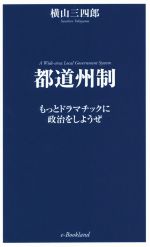 【中古】 都道州制 もっとドラマチックに政治をしようぜ／<strong>横山</strong><strong>三四郎</strong>(著者)