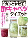 【中古】 ドカンとやせる!酢キャベツダイエット マキノ出版ムック/マキノ出版(その他) 【