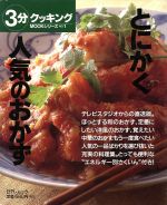 【中古】 とにかく人気のおかず 日テレムック　3分クッキングMOOKシリーズNo．1／日本テレビ放送網(その他) 【中古】afb