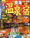 【中古】 るるぶ 温泉&宿 東海 信州 飛騨 北陸 るるぶ情報版 中部52/JTBパブリッシング 【中古】afb