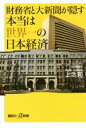 【中古】 財務省と大新聞が隠す本当は世界一の日本経済 講談社+α新書/上念司【著】 【中古】afb