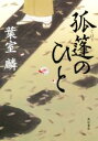 【中古】 孤篷のひと /葉室麟(著者) 【中古】afb