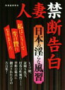 【中古】 人妻禁断告白日本の淫らな風習 マドンナメイト文庫/性実話研究会(編者) 【中古】afb