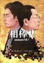 【中古】 相棒 season14(上) 朝日文庫/碇卯人(著...