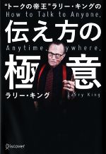 【中古】 “トークの帝王”<strong>ラリー・キング</strong>の伝え方の極意／<strong>ラリー・キング</strong>(著者),ディスカヴァー・トゥエンティワン編集部(編者)