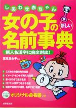 【中古】 しあわせ赤ちゃん女の子の新しい名前事典 新人名漢字に完全対応！ ／栗原里央子(そ…...:bookoffonline:11508081