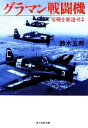【中古】 グラマン戦闘機 零戦を駆逐せよ 光人社NF文庫/鈴木五郎【著】 【中古】afb