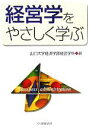 【中古】 経営学をやさしく学ぶ /山口大学経済学部経営学科(編者) 【中古】afb