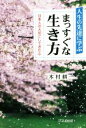 【中古】 人生の先達に学ぶまっすぐな生き方 日本人の大切にしてきた心 /木村耕一(著者) 【中古】afb