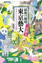 【中古】 最後の秘境 東京藝大 天才たちのカオスな日常 /二宮敦人(著者) 【中古】afb