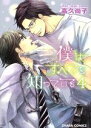 【中古】 僕はすべてを知っている(Amazon限定版)(4) Chara C/高久尚子(著者) 【中古】afb