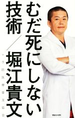 【中古】 むだ死にしない技術／<strong>堀江貴文</strong>(著者),<strong>予防医療普及協会</strong>(著者)