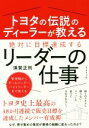 【中古】 トヨタの伝説のディーラーが教える絶対に目標達成するリーダーの仕事 /須賀正則(著者) 【中古】afb