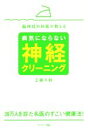 【中古】 脳神経外科医が教える病気にならない神経クリーニング /工藤千秋(著者) 【中古】afb