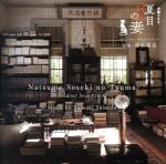 【中古】 NHK土曜ドラマ「<strong>夏目漱石の妻</strong>」オリジナル・サウンドトラック／清水靖晃（音楽）