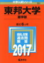 【中古】 東邦大学 薬学部(2017年版) 大学入試シリーズ351/教学者編集部(編者) 【中古】afb