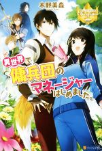 【中古】 異世界で傭兵団のマネージャーはじめました。 レジーナブックス／木野美森(著者) 【中古】afb