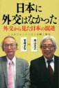 【中古】 日本に外交はなかった 外交から見た日本の混迷 /宮崎正弘,高山正之【著】 【中古】afb