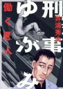 【中古】 刑事ゆがみ ビッグCオリジナル/井浦秀夫(著者) ...