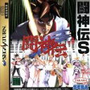 【中古】 闘神伝S /セガサターン 【中古】afb...