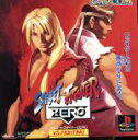 【中古】 ストリートファイターZERO /PS 【中古】afb