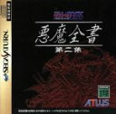 【中古】 デビルサマナー ソウルハッカーズ 悪魔全書 第二集...